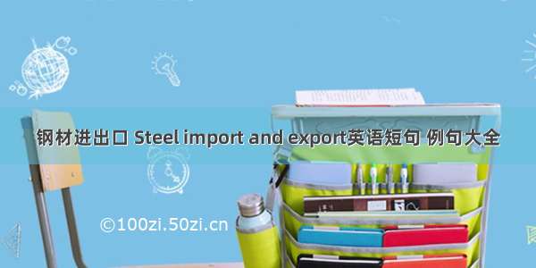 钢材进出口 Steel import and export英语短句 例句大全