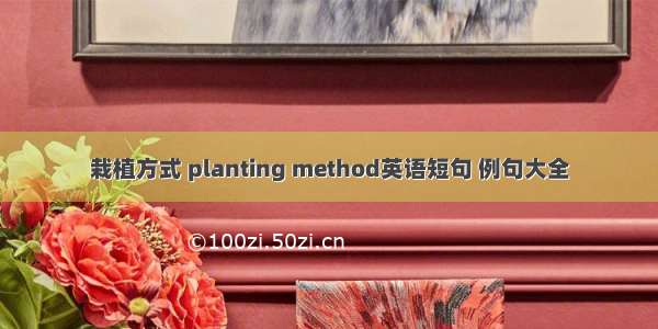 栽植方式 planting method英语短句 例句大全