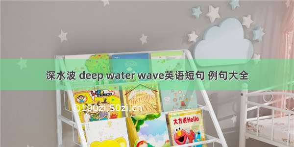 深水波 deep water wave英语短句 例句大全