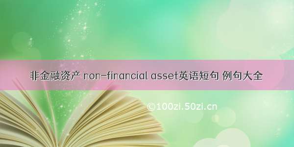 非金融资产 non-financial asset英语短句 例句大全