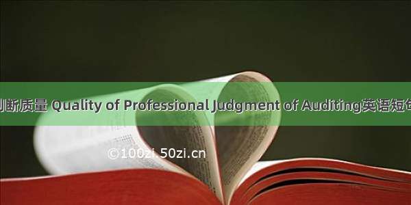 审计职业判断质量 Quality of Professional Judgment of Auditing英语短句 例句大全