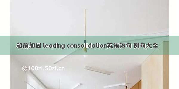 超前加固 leading consolidation英语短句 例句大全