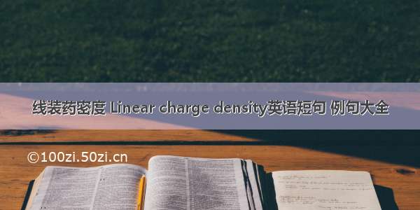 线装药密度 Linear charge density英语短句 例句大全