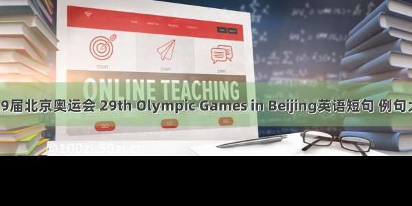 第29届北京奥运会 29th Olympic Games in Beijing英语短句 例句大全