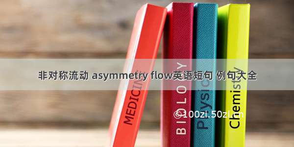 非对称流动 asymmetry flow英语短句 例句大全