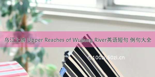 乌江上游 Upper Reaches of Wujiang River英语短句 例句大全