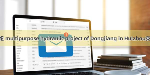 惠州东江水利枢纽 multipurpose hydraulic project of Dongjiang in Huizhou英语短句 例句大全