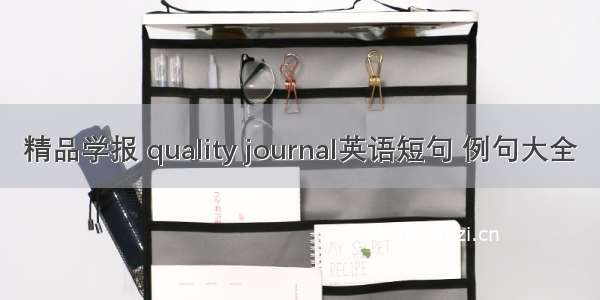 精品学报 quality journal英语短句 例句大全