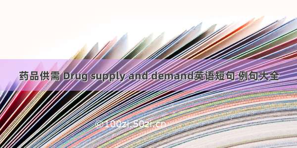 药品供需 Drug supply and demand英语短句 例句大全