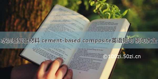 水泥基复合材料 cement-based composite英语短句 例句大全