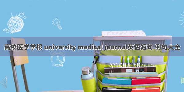 高校医学学报 university medical journal英语短句 例句大全