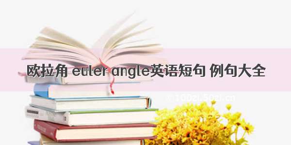 欧拉角 euler angle英语短句 例句大全