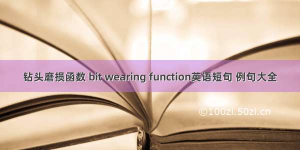 钻头磨损函数 bit wearing function英语短句 例句大全