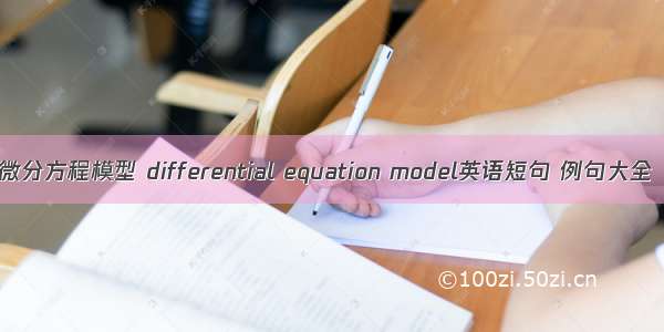 微分方程模型 differential equation model英语短句 例句大全