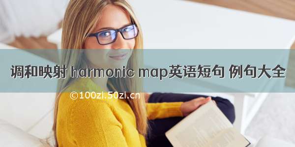 调和映射 harmonic map英语短句 例句大全