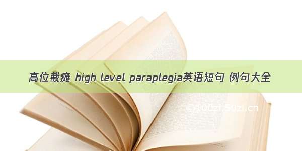 高位截瘫 high level paraplegia英语短句 例句大全