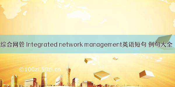 综合网管 Integrated network management英语短句 例句大全