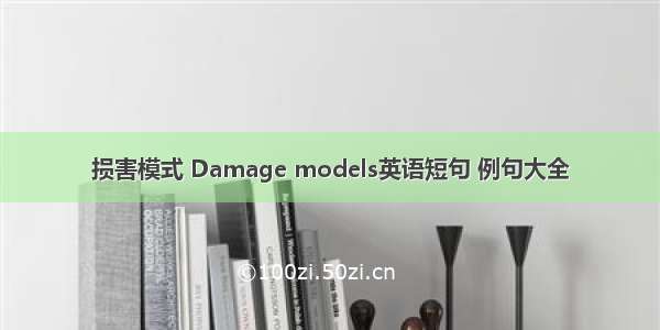 损害模式 Damage models英语短句 例句大全