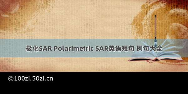 极化SAR Polarimetric SAR英语短句 例句大全