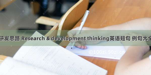 研发思路 Research & development thinking英语短句 例句大全