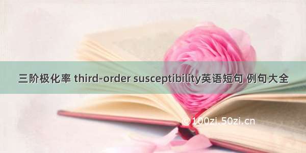 三阶极化率 third-order susceptibility英语短句 例句大全