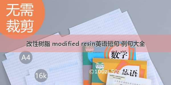 改性树脂 modified resin英语短句 例句大全