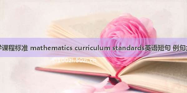 数学课程标准 mathematics curriculum standards英语短句 例句大全