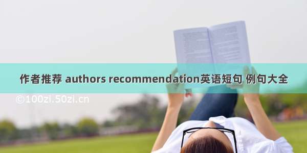 作者推荐 authors recommendation英语短句 例句大全