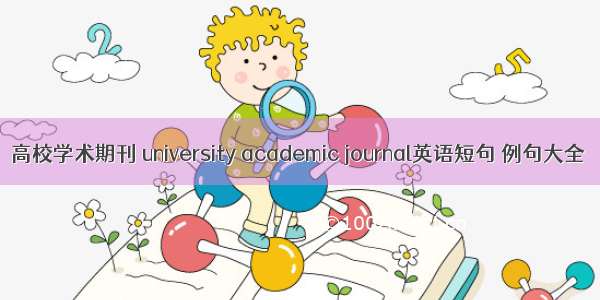 高校学术期刊 university academic journal英语短句 例句大全