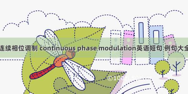 连续相位调制 continuous phase modulation英语短句 例句大全