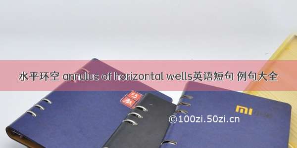 水平环空 annulus of horizontal wells英语短句 例句大全