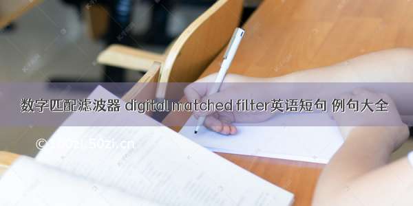 数字匹配滤波器 digital matched filter英语短句 例句大全