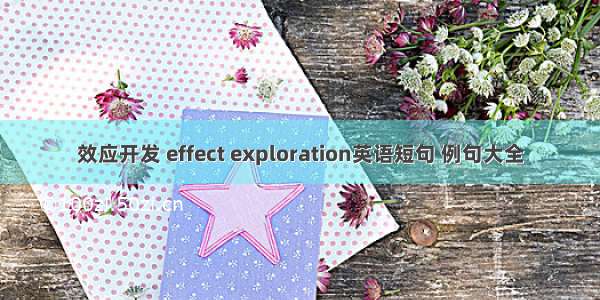 效应开发 effect exploration英语短句 例句大全