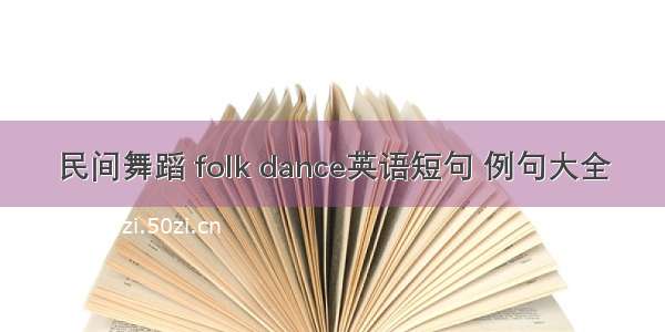 民间舞蹈 folk dance英语短句 例句大全