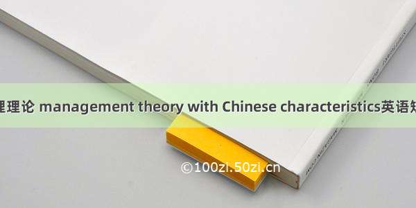 中国特色管理理论 management theory with Chinese characteristics英语短句 例句大全