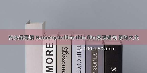 纳米晶薄膜 Nanocrystalline thin film英语短句 例句大全