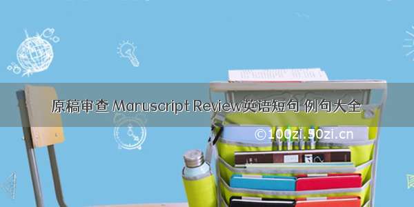 原稿审查 Manuscript Review英语短句 例句大全