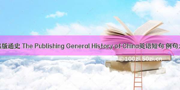 中国出版通史 The Publishing General History of China英语短句 例句大全