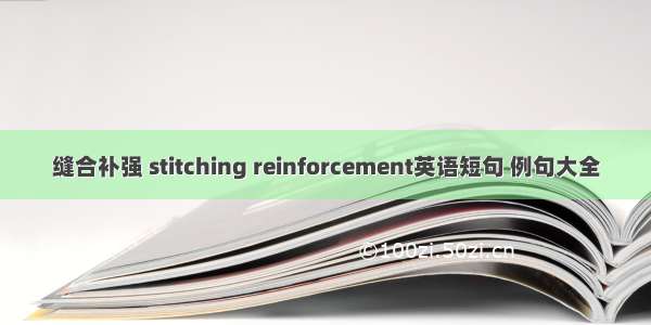 缝合补强 stitching reinforcement英语短句 例句大全