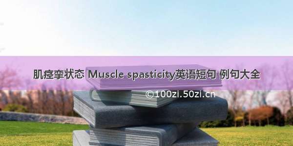 肌痉挛状态 Muscle spasticity英语短句 例句大全