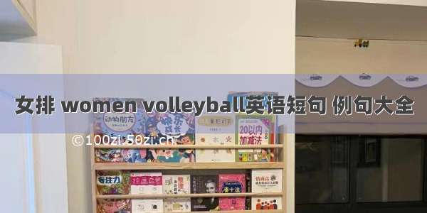 女排 women volleyball英语短句 例句大全