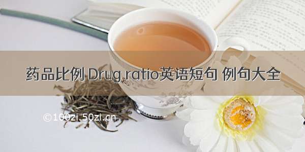 药品比例 Drug ratio英语短句 例句大全