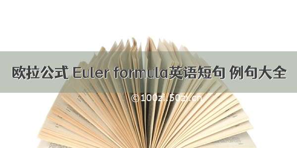 欧拉公式 Euler formula英语短句 例句大全