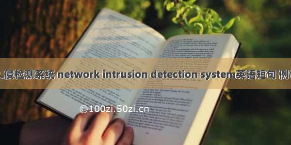 网络入侵检测系统 network intrusion detection system英语短句 例句大全