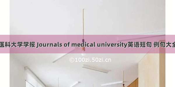 医科大学学报 Journals of medical university英语短句 例句大全