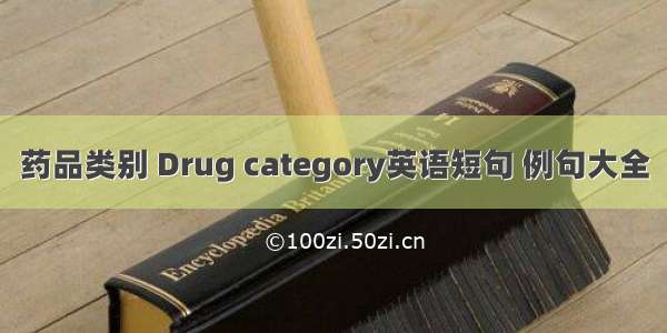 药品类别 Drug category英语短句 例句大全