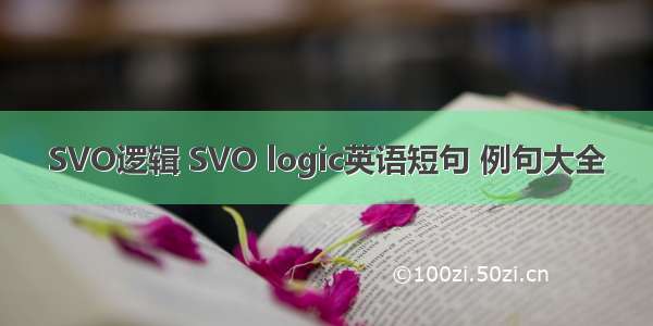 SVO逻辑 SVO logic英语短句 例句大全