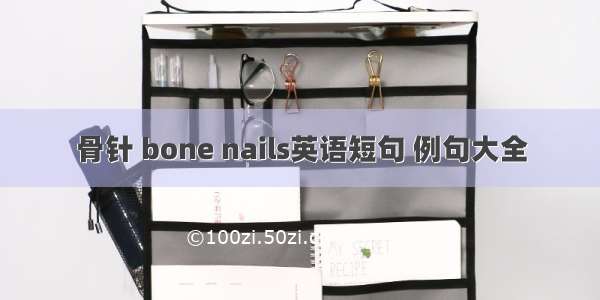 骨针 bone nails英语短句 例句大全