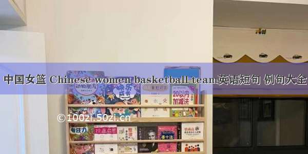中国女篮 Chinese women basketball team英语短句 例句大全