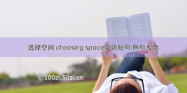 选择空间 choosing space英语短句 例句大全